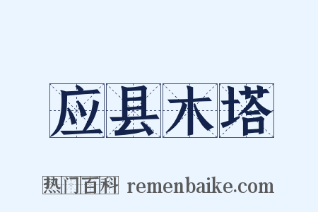 应县木塔是什么意思的图片